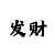 福彩3d精准七码预测